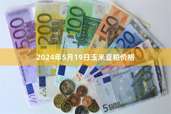 2024年5月19日玉米豆粕价格