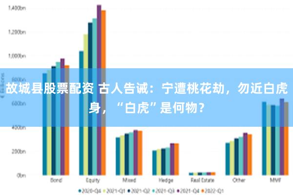 故城县股票配资 古人告诫：宁遭桃花劫，勿近白虎身，“白虎”是何物？