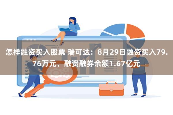 怎样融资买入股票 瑞可达：8月29日融资买入79.76万元，融资融券余额1.67亿元