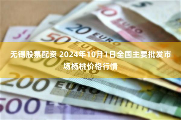 无锡股票配资 2024年10月1日全国主要批发市场杨桃价格行情