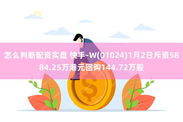 怎么判断配资实盘 快手-W(01024)1月2日斥资5884.25万港元回购144.72万股