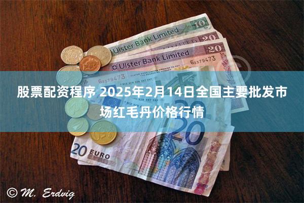 股票配资程序 2025年2月14日全国主要批发市场红毛丹价格行情